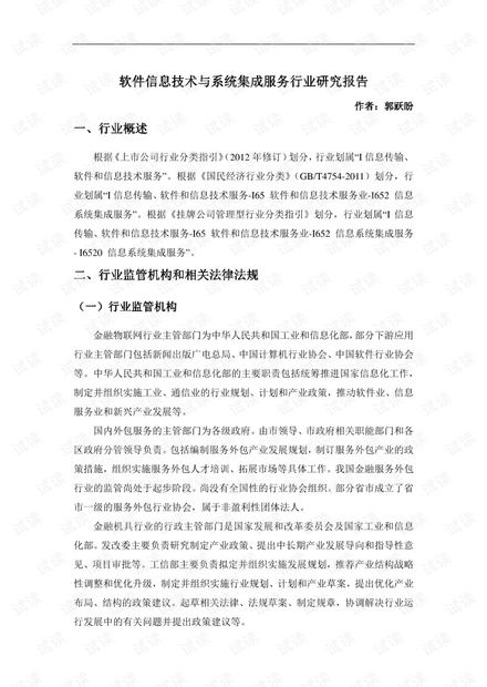 信息系统集成服务行业研究报告