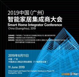 2019中国广州智能家居集成商大会 信息系统集成服务的未来