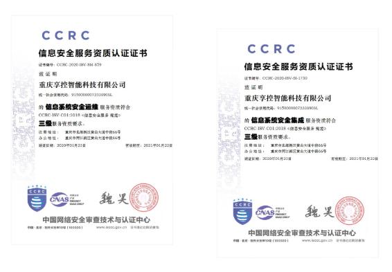 权威认证！享控喜获两项信息安全服务资质认证，强化信息系统集成服务新标杆